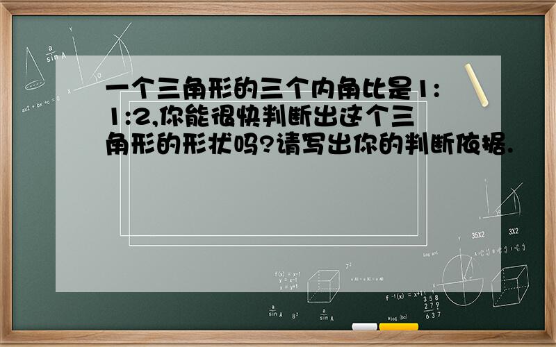 一个三角形的三个内角比是1:1:2,你能很快判断出这个三角形的形状吗?请写出你的判断依据.