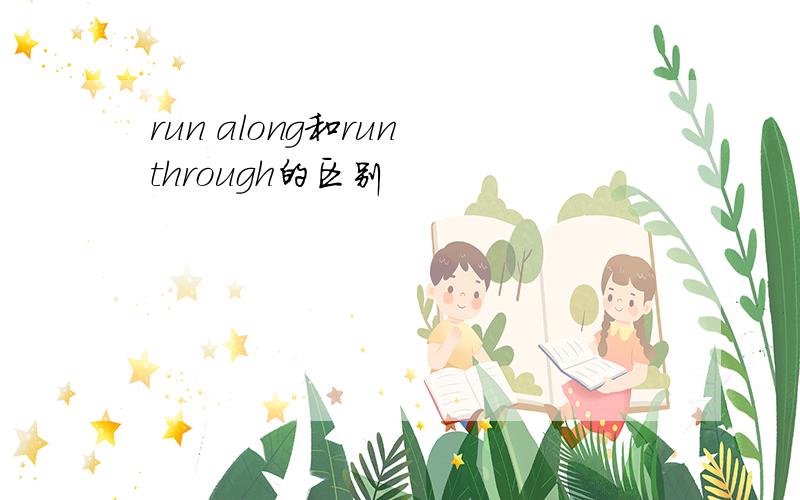 run along和run through的区别