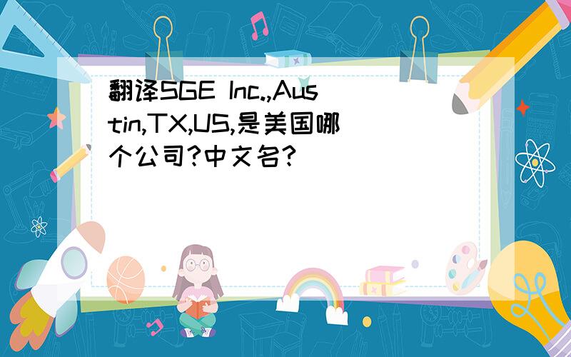 翻译SGE Inc.,Austin,TX,US,是美国哪个公司?中文名?