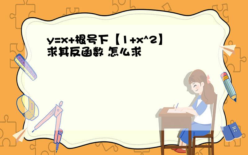 y=x+根号下【1+x^2】求其反函数 怎么求