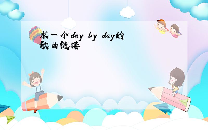 求一个day by day的歌曲链接