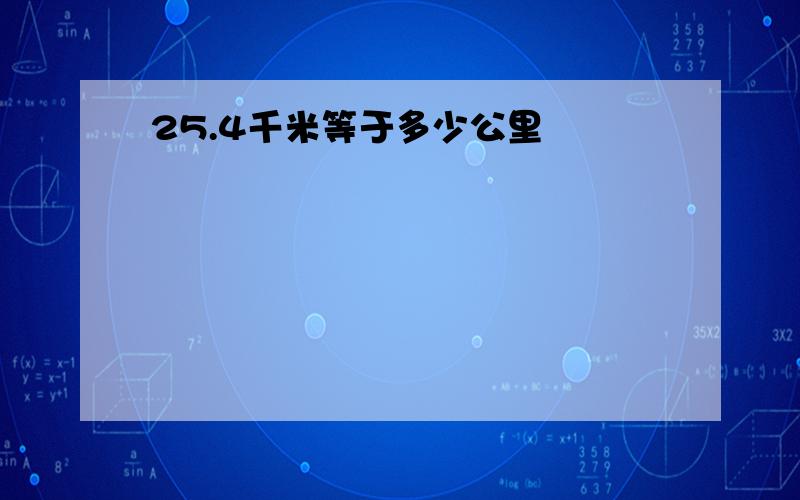 25.4千米等于多少公里