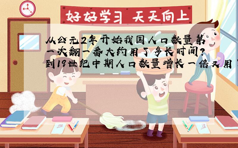 从公元2年开始我国人口数量第一次翻一番大约用了多长时间?到19世纪中期人口数量增长一倍又用了多少时间?