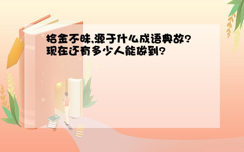 拾金不昧,源于什么成语典故?现在还有多少人能做到?