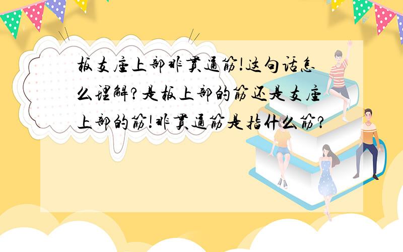 板支座上部非贯通筋!这句话怎么理解?是板上部的筋还是支座上部的筋!非贯通筋是指什么筋?