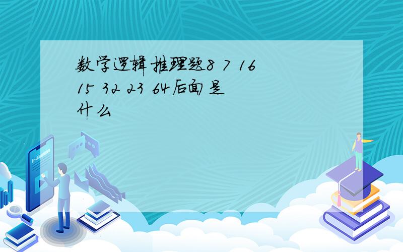 数学逻辑推理题8 7 16 15 32 23 64后面是什么