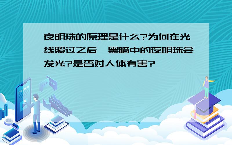 夜明珠的原理是什么?为何在光线照过之后,黑暗中的夜明珠会发光?是否对人体有害?