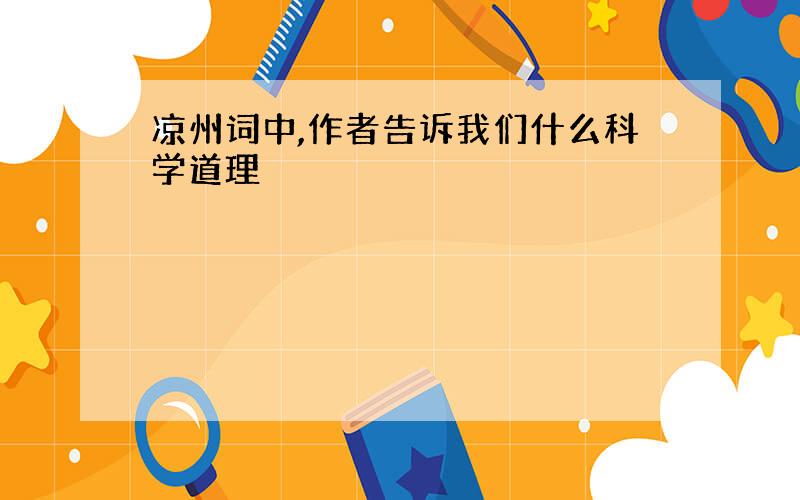 凉州词中,作者告诉我们什么科学道理