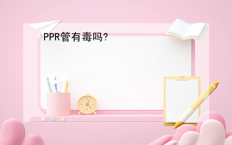 PPR管有毒吗?