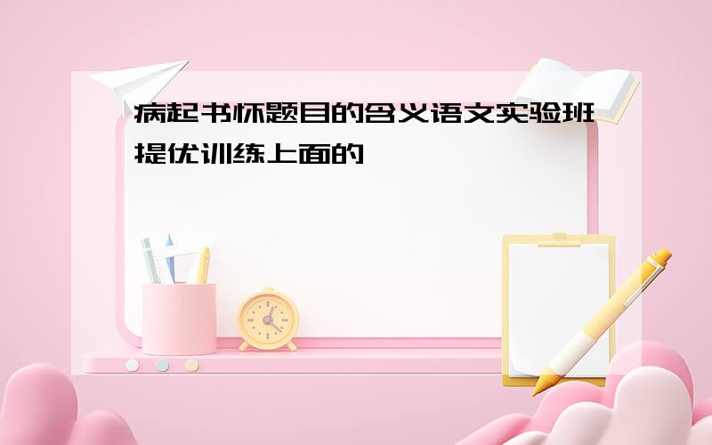 病起书怀题目的含义语文实验班提优训练上面的