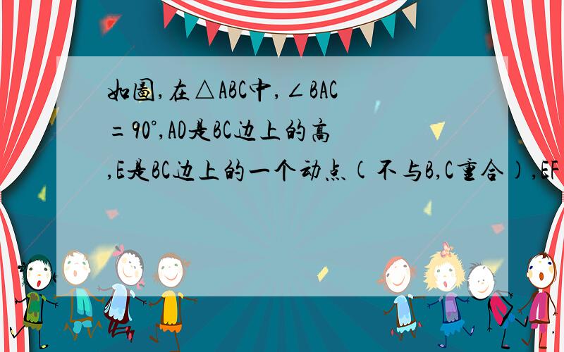 如图,在△ABC中,∠BAC=90°,AD是BC边上的高,E是BC边上的一个动点(不与B,C重合),EF⊥AC,EG⊥A