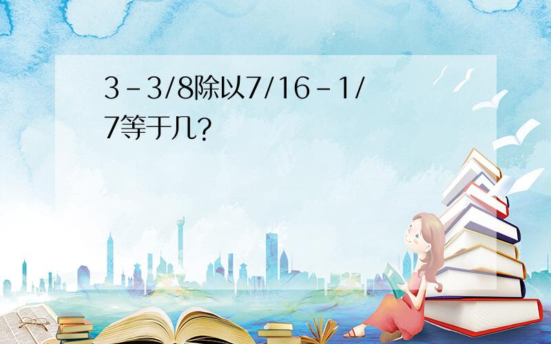 3-3/8除以7/16-1/7等于几?