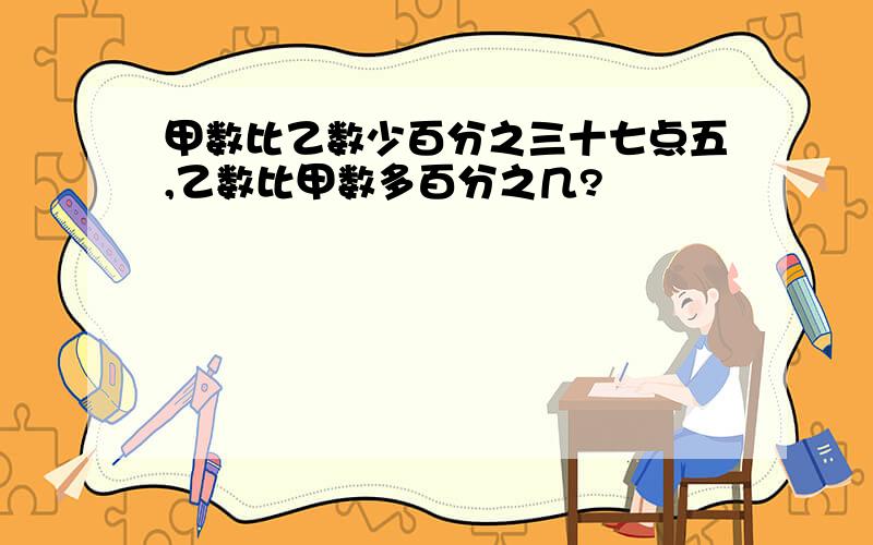 甲数比乙数少百分之三十七点五,乙数比甲数多百分之几?