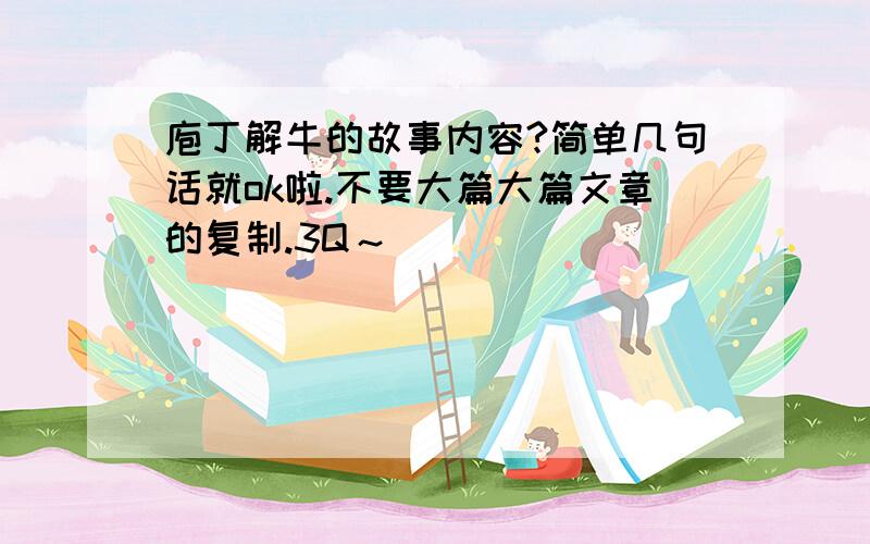 庖丁解牛的故事内容?简单几句话就ok啦.不要大篇大篇文章的复制.3Q～