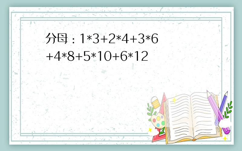 分母：1*3+2*4+3*6+4*8+5*10+6*12