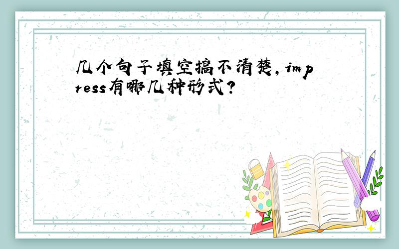 几个句子填空搞不清楚,impress有哪几种形式?