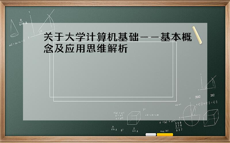 关于大学计算机基础——基本概念及应用思维解析