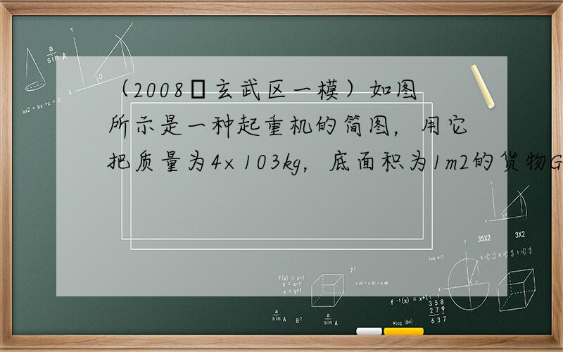 （2008•玄武区一模）如图所示是一种起重机的简图，用它把质量为4×103kg，底面积为1m2的货物G匀速提起．（取g=