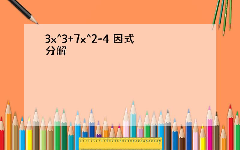 3x^3+7x^2-4 因式分解