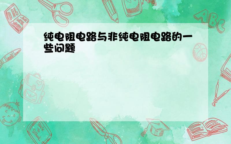 纯电阻电路与非纯电阻电路的一些问题