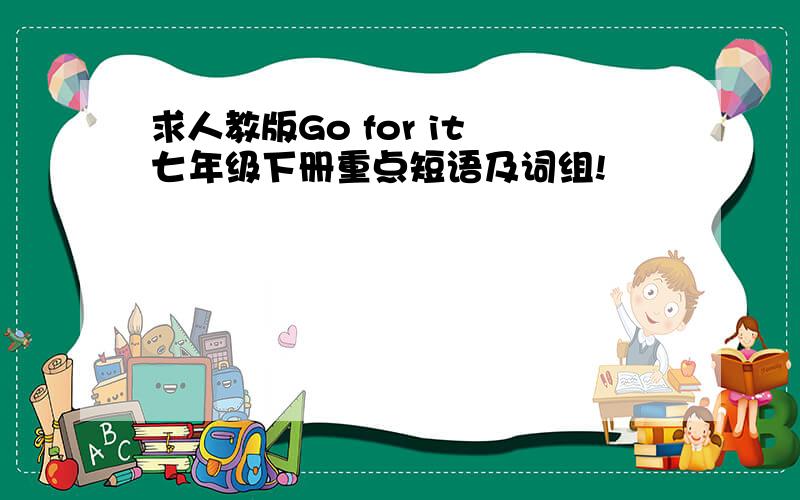 求人教版Go for it 七年级下册重点短语及词组!