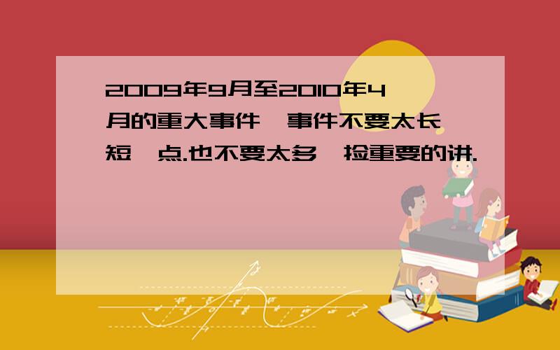 2009年9月至2010年4月的重大事件,事件不要太长,短一点.也不要太多,捡重要的讲.