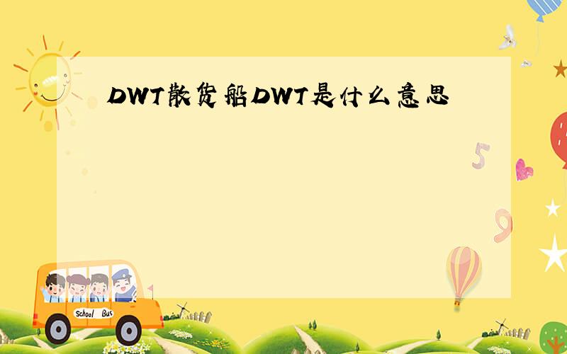 DWT散货船DWT是什么意思