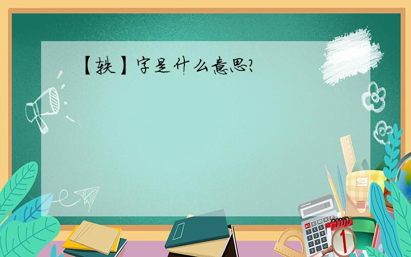 【轶】字是什么意思?