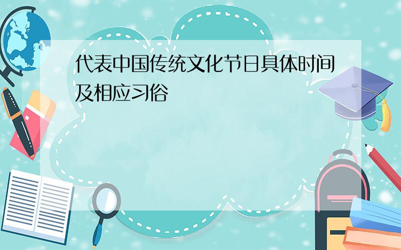 代表中国传统文化节日具体时间及相应习俗