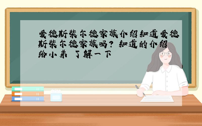 爱德斯柴尔德家族介绍知道爱德斯柴尔德家族吗? 知道的介绍给小弟 了解一下