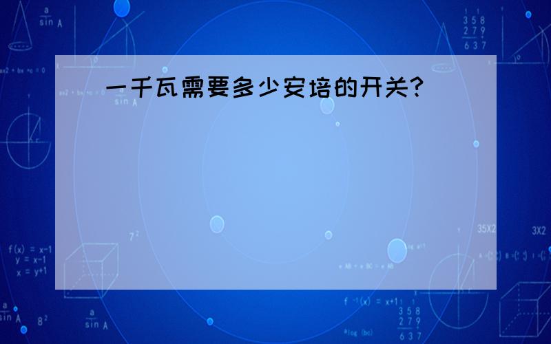 一千瓦需要多少安培的开关?