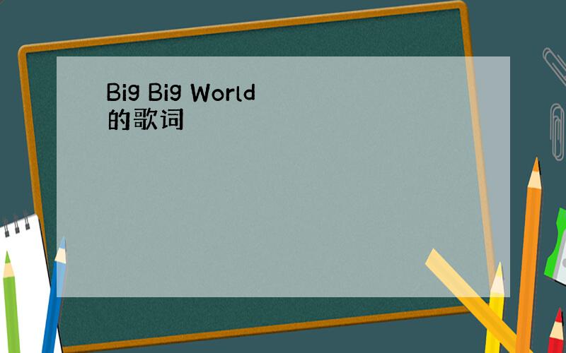 Big Big World 的歌词