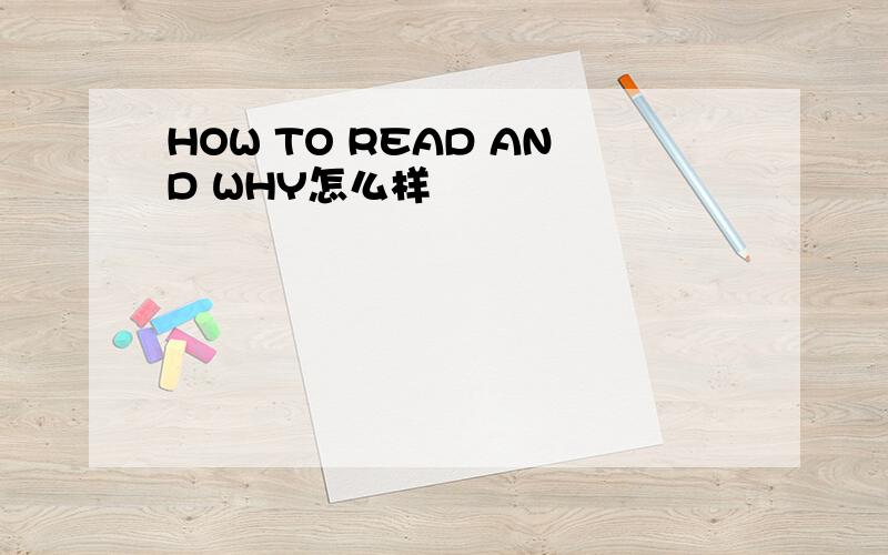 HOW TO READ AND WHY怎么样