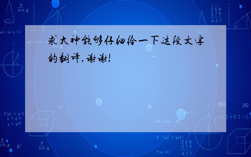 求大神能够仔细给一下这段文字的翻译,谢谢!