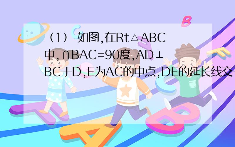 （1） 如图,在Rt△ABC中,∩BAC=90度,AD⊥BC于D,E为AC的中点,DE的延长线交于BA的延长线F.说明：