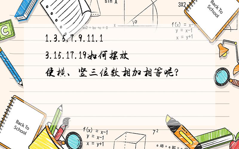 1.3.5.7.9.11.13.15.17.19如何摆放使横、竖三位数相加相等呢?