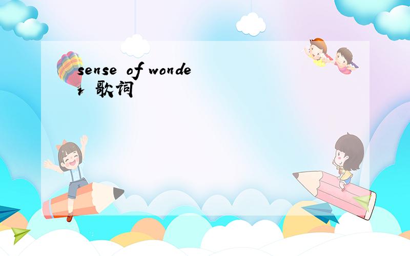 sense of wonder 歌词