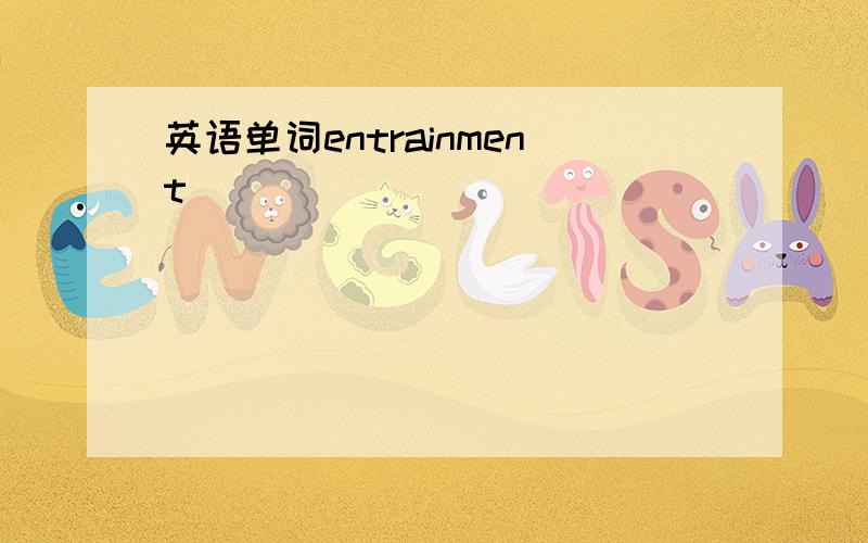 英语单词entrainment