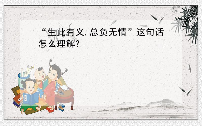 “生此有义,总负无情”这句话怎么理解?