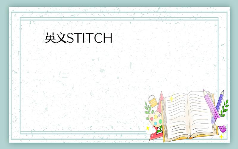 英文STITCH