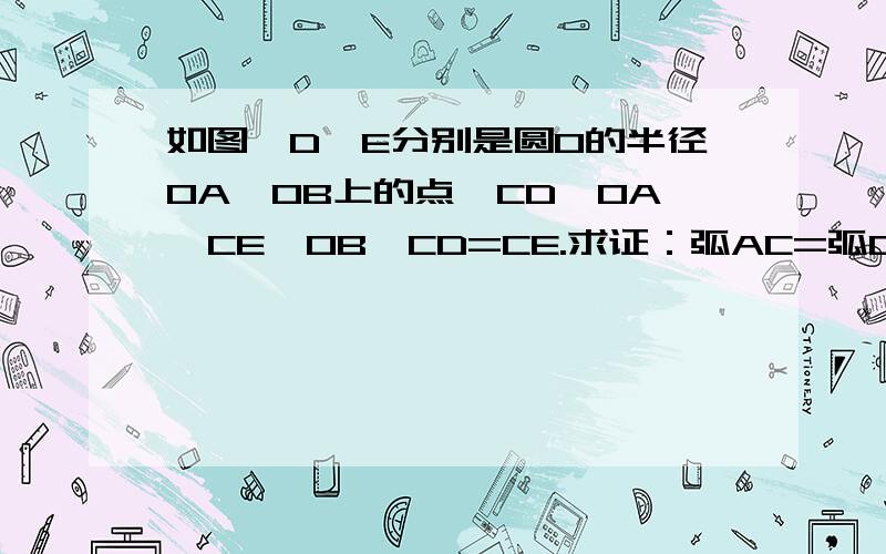 如图,D,E分别是圆O的半径OA,OB上的点,CD⊥OA,CE⊥OB,CD=CE.求证：弧AC=弧CB