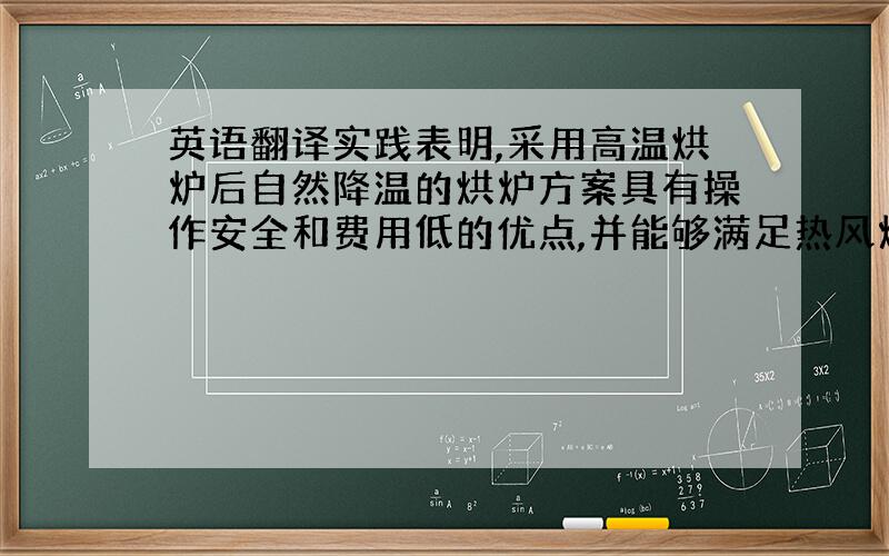 英语翻译实践表明,采用高温烘炉后自然降温的烘炉方案具有操作安全和费用低的优点,并能够满足热风炉砌体用硅砖的晶格转变温度区