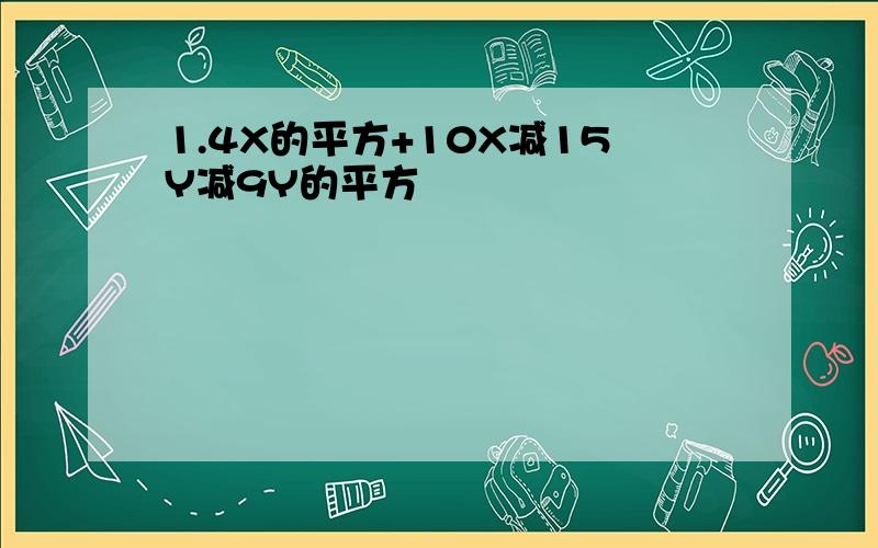 1.4X的平方+10X减15Y减9Y的平方