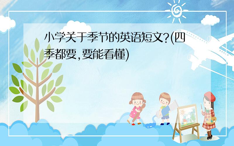 小学关于季节的英语短文?(四季都要,要能看懂)