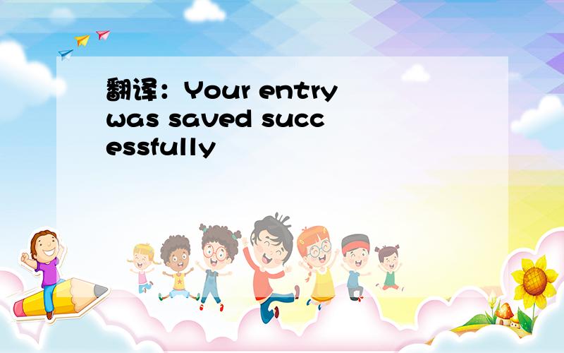 翻译：Your entry was saved successfully