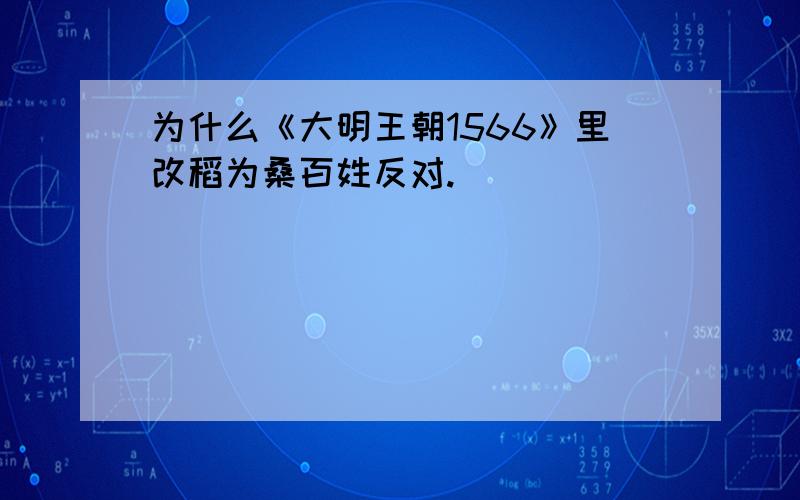 为什么《大明王朝1566》里改稻为桑百姓反对.