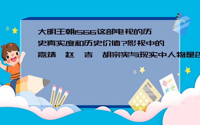 大明王朝1566这部电视的历史真实度和历史价值?影视中的嘉靖,赵桢吉,胡宗宪与现实中人物是否符合?