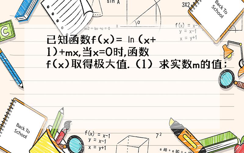 已知函数f(x)= ㏑(x+1)+mx,当x=0时,函数f(x)取得极大值.（1）求实数m的值； (2)已知正数λ1,λ