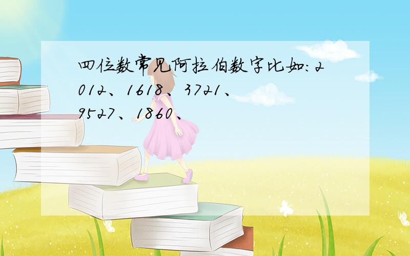 四位数常见阿拉伯数字比如：2012、1618、3721、9527、1860、