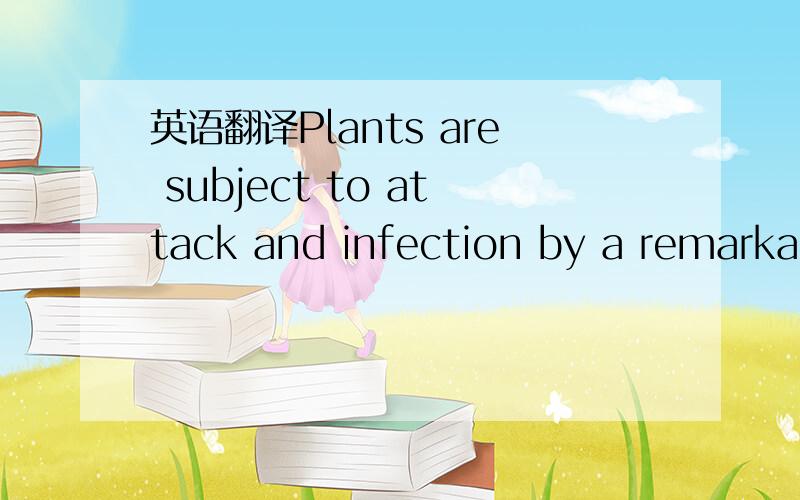 英语翻译Plants are subject to attack and infection by a remarkab